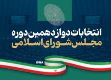 جدول نتایج انتخابات مرحله دوم مجلس شورای اسلامی به تفکیک رای، حوزه‌های انتخابیه و گرایش