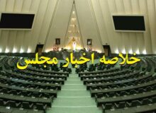 خلاصه اخبار مجلس، ۳۰ اردیبهشت؛ ماموریتی برای مدیریت بارندگی‌های شدید مشهد
