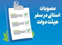 سهم ۶۴ میلیارد تومانی هر پروژه مصوب در سفرهای استانی/لزوم شفاف‌سازی درباره ماهیت پروژه‌های مصوب