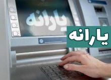 یارانه مرحله ۱۷۰ واریز شد/ قابل برداشت از ساعت ۲۴ سی و یکم فروردین