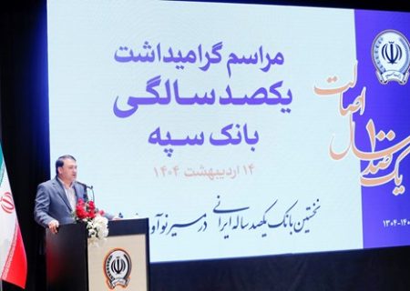 “بانک یکصد ساله سپه” پشتوانه مالی مردم و نگهبان عزت اقتصادی کشور است
