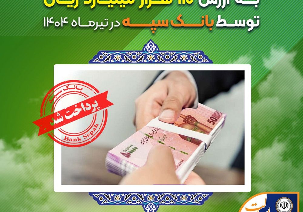 اعطای ۳۱ هزار فقره تسهیلات به ارزش ۱۱۰ هزار میلیارد ریال توسط بانک سپه در تیرماه