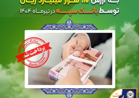 اعطای ۳۱ هزار فقره تسهیلات به ارزش ۱۱۰ هزار میلیارد ریال توسط بانک سپه در تیرماه