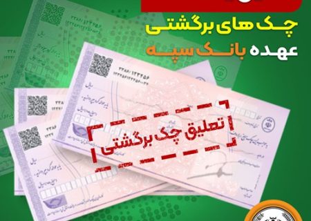 تعلیق یک ماهه چک‌های برگشتی عهده بانک سپه