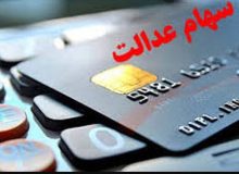 آغاز پرداخت سود سهام عدالت بر اساس حروف الفبا از امروز