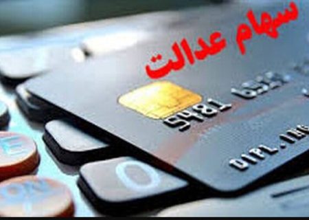 آغاز پرداخت سود سهام عدالت بر اساس حروف الفبا از امروز