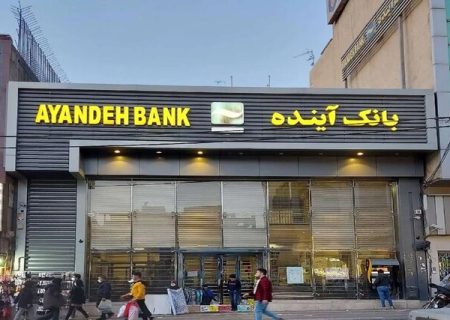 بانک آینده پس از دو دهه ناترازی و عملکرد ناسالم، تعیین تکلیف شد