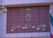 توضیحات دیوان عدالت اداری درباره مصوبات شورای رقابت